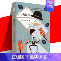 [正版] 傀儡师 乔斯坦贾德著 苏菲的世界作者长篇小说书籍 孤独之书 七个陌生人的葬礼和一种心灵感应 爱与被爱 社会关系