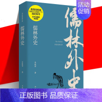 [正版] 儒林外史 吴敬梓原著 作家经典文库 九9年级下册 初中生课外书中学生青少年读物书籍世界名著古典小说白话文