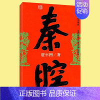 [正版] 秦腔 贾平凹 茅盾文学奖获奖者作品 精选社会转型改革类小说书 当现代文学官场政治小说 未删减完整版本