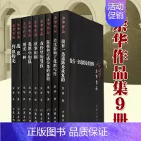 [正版] 余华作品集全9册 战栗 温暖和百感交集的旅程 我胆小如鼠 现实一种 鲜血梅花 黄昏里的男孩 世事如烟 文学