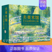 去美术馆12册 [正版] 去美术馆艺术启蒙奇妙之旅 全套12册 幼儿美育启蒙早教绘本书籍 0-3-5-8岁 艺术探索