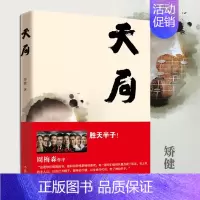 [正版] 天局 矫健著 胜天半子气吞山河 电视剧人民的名义 多次提及书 周梅森作序 现当代文学小说中国文学阅读书籍