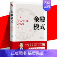 [正版] 金融模式 任泽平 曹志楠 全景展现百年金融商业模式的变迁 深入解析金融巨头兴衰成败的底层逻辑 理论知识科普