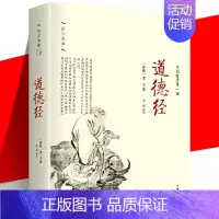 [正版] 道德经 国学典藏 精装 老子原著原文译注本道家经典著作入门读本道德经说什么 修身齐家治国平天下 中国哲学书