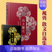 [正版] 纸上繁花 祝勇的散文自选集 怀古之作 与古人对话 遥想古人心思 总览祖国山川 域外旅行观感 当代文学书籍