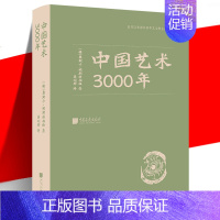 [正版] 中国艺术3000年 百科全书式读物 中国传统艺术发展史 古代建筑工艺美术器物古迹图录 青铜器陶瓷 审美鉴赏