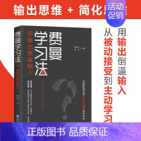 [正版] 费曼学习法 管理类书籍 全新思维成事心法找到人生定位 从被动接受到主动学习策略 费曼技巧 如何高效学习