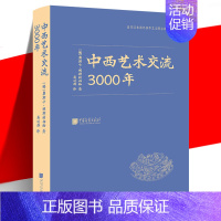 [正版] 中西艺术交流3000年 中国传统艺术发展史 西方视角解读 器物古迹图录 从新石器到清末风格演化 审美鉴赏理