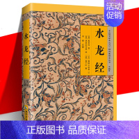 [正版] 《水龙经》故宫珍本丛刊 论水之形气 原文注解 中国传统文化书籍 海南出版社 古代数术地理堪舆