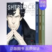 [正版] 神探夏洛克漫画全3册 连环粉红命案+神秘符号+解谜游戏 同名电视剧漫画化 现代卷福推理书籍 新星