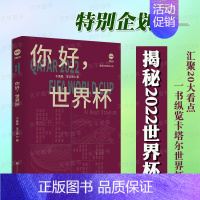 [正版]赠推演图+观赛指南 你好,世界杯 于鑫淼王正坤 球队参赛阵容出线形势解析 夺冠概率分析 2022卡塔尔世界杯