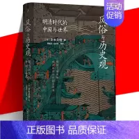 [正版] 风俗与历史观 明清时代的中国与世界 岸本美绪 中国历史明清史书 从清代的经济史转向社会史的日常风俗研究
