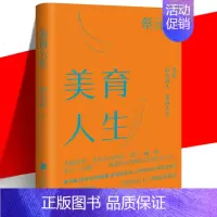 [正版] 美育人生 蔡元培著 美学大师系列 论述美育对人的塑造与培养 生活美学书 文学写作散文诗词书法国画美术 中国