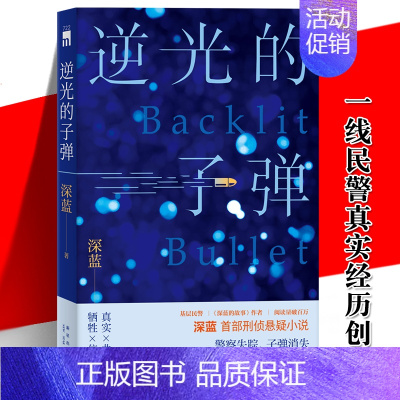 [正版] 逆光的子弹 基层民警深蓝首部刑侦悬疑小说 一线警察基于真实经历创作探触人性暗角 禁毒贩毒缉毒冰与火 新星午夜文