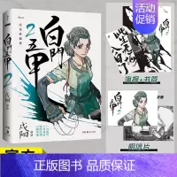 [正版]亲签版 白门五甲2 戍阳 完结典藏版热血江湖武侠黑白国漫腾讯动漫签约国风漫画书籍 现代漫画连环画书
