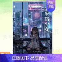 [正版] 多米诺少女 政启若著 华语推理小说作者政启若 SF X本格 近未来仿生人 悬疑推理小说书籍 午夜文库 新