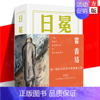 [正版] 日冕 霍香结著 一部根植于亚热带气息的南方家族史诗 2022年宝珀理想国文学奖决名单作者 史诗性长篇叙事作