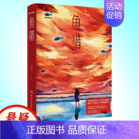 [正版] 鱼猎 史迈著 原创国产侦探推理悬疑小说 少年的你七月与安生 面对恶意学着勇敢学着反抗纵使前路黑暗终将拥抱黎