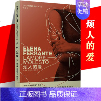 [正版] 烦人的爱 埃莱娜费兰特长篇小说 那不勒斯四部曲 母女关系 暴力 陈英 写作生涯起点 情感原型 人民文学出