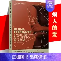 [正版] 烦人的爱 埃莱娜费兰特长篇小说 那不勒斯四部曲 母女关系 暴力 陈英 写作生涯起点 情感原型 人民文学出