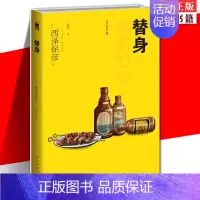 [正版] 替身 匠千晓系列09西泽保彦著 再版西泽保彦吃喝匠千晓系列中推理很了不起的一部新星出版社午夜文库悬疑推理解谜