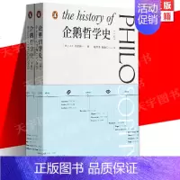[正版] 企鹅哲学史上下2册 AC格雷林作品西方思想史通识入门上承刘易斯罗素上海文艺出版社梳理古希腊到现代哲学脉络外