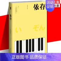 [正版] 依存 匠千晓系列06西泽保彦著 新版再版 一本有关匠千晓身世的残酷青春物语 午夜文库悬疑推理解谜小说书籍 新星