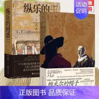 [正版]卜正民作品全2册 纵乐的困惑+维米尔的帽子 17世纪和全球化世界的黎明 明代的商业与文化 历史 商业史 汉学