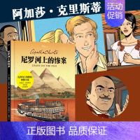 [正版] 尼罗河上的惨案 99图像小说 阿加莎克里斯蒂 大侦探波洛 经典悬疑小说漫画书 外国侦探推理影视原著 人民文