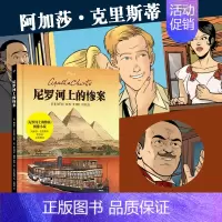 [正版] 尼罗河上的惨案 99图像小说 阿加莎克里斯蒂 大侦探波洛 经典悬疑小说漫画书 外国侦探推理影视原著 人民文