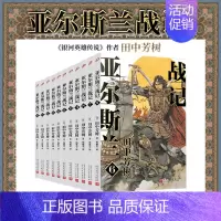 [正版] 亚尔斯兰战记6-16册套装 套装11册 银河英雄传说作者田中芳树架空历史经典完结版日本动漫轻小说人民文学出版社