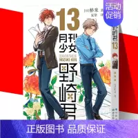 [正版] 月刊少女野崎君13 椿泉 反少女漫画套路笑出腹肌的搞笑四格漫画 手办cos日漫周边休闲少女漫画书恋爱轻小说 世