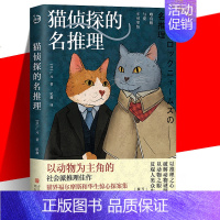 [正版] 猫侦探的名推理 以动物为主角的社会派推理佳作 猫咪界的福尔摩斯和华生的惊心探案故事 险象环生的猫咪侦探人类社会