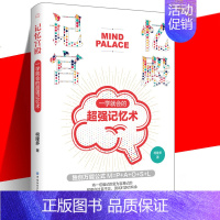 [正版] 记忆宫殿:一学就会的超强记忆术 记忆是有方法增强记忆力训练书籍学习高手的记忆方法 强大脑 增强记忆力记忆力