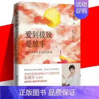 [正版] 爱到是放手 张德芬著 2020年全新修订版 遇见未知的自己之后 德芬深化务实入世的实操手册从关系中找回自己