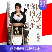 [正版] 因为这是你的人生 蔡康永的情商课2 奇葩说蔡康永2019新书 情商书籍 人际交往心理学口才说话之道经典畅