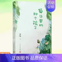 草丛里的那个孩子 [正版] 草丛里的那个孩子 村小生字课作者高凯 一部充满现实主义和惊奇诗意的诗集 人民文学出