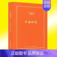 [正版]平成时代 吉见俊哉 房地产遇冷失业率攀升少子老龄化等 失去的三十年 政治经济社会文化 日本当代史书籍