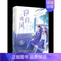 [正版]特签版 窃窃晚风 知稔著 一册完结 青春文学校园青梅竹马双向暗恋言情小说 天宇图书 偷偷藏匿 亲我时万籁俱寂