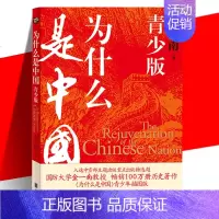 [正版] 为什么是中国 青少版金一南中国近现代史百年沧桑到民族复兴1840-2020年间青少年历史事件百余张历史图像