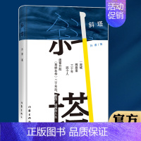 [正版] 斜塔 草样年华作者孙睿新书 一个悬疑故事 有着抒情小说的纯净底色 爱情小说的浪漫的长篇小说书籍