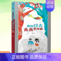 通向过去未来的电梯 [正版] 通向过去未来的电梯 周昕 我讲的故事都不是真的动物园地震童话猎人计划 儿童文学校园幻想