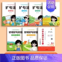 [三年级]满分作文+好词好句+扩句法 [正版]3-6年级语文同步满分作文练字帖小学生字帖三年级四五六年级上下册好词好句好