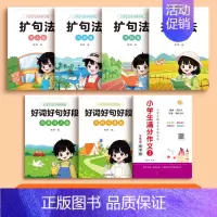 [五年级]满分作文+好词好句+扩句法 [正版]3-6年级语文同步满分作文练字帖小学生字帖三年级四五六年级上下册好词好句好