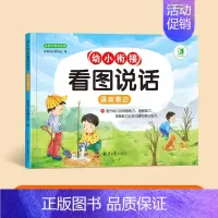 幼小衔接看图说话[大开本128页] [正版]幼小衔接看图说话讲故事绘本阅读幼儿园书籍3-6岁看图写话儿童语言表达训练启蒙