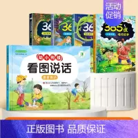 [全5册]幼小衔接看图说话+365夜睡前故事 [正版]幼小衔接看图说话讲故事绘本阅读幼儿园书籍3-6岁看图写话儿童语言表