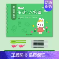 生活人物篇 [正版]儿童幼儿园绘画本控笔训练字帖画画本初学者启蒙练习3--8岁儿童凹槽学画画练字帖素描临摹画册入门凹槽学
