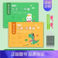 2本装[生活人物+交通军事] [正版]儿童幼儿园绘画本控笔训练字帖画画本初学者启蒙练习3--8岁儿童凹槽学画画练字帖素描