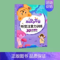 听觉训练4-6岁(初级) [正版]专注力训练注意力儿童视觉听觉集中训练书小学生一年级听觉训练卡5-8岁逻辑思维训练书幼儿