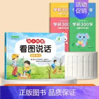 [全5册]幼小衔接看图说话+学前300字 [正版]幼小衔接看图说话讲故事绘本阅读幼儿园书籍3-6岁看图写话儿童语言表达训